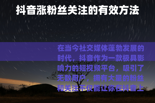 抖音涨粉丝关注的有效方法