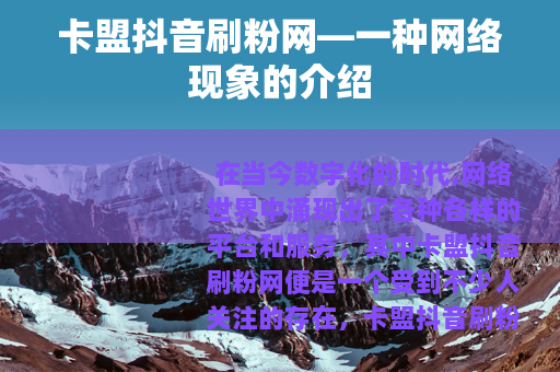 卡盟抖音刷粉网—一种网络现象的介绍