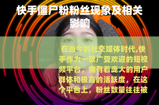 快手僵尸粉粉丝现象及相关影响
