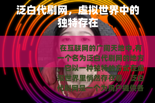 泛白代刷网，虚拟世界中的独特存在