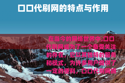 口口代刷网的特点与作用