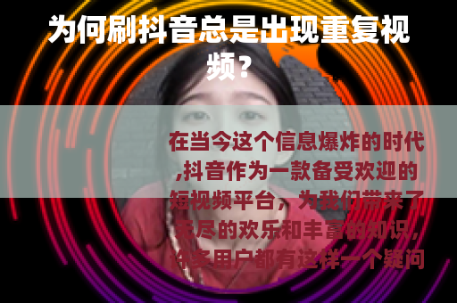 为何刷抖音总是出现重复视频？