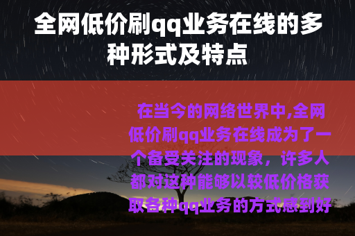 全网低价刷qq业务在线的多种形式及特点