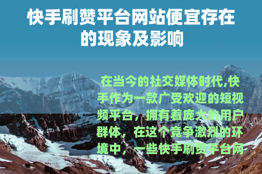 快手刷赞平台网站便宜存在的现象及影响