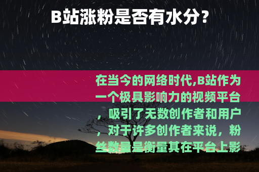 B站涨粉是否有水分？