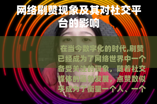 网络刷赞现象及其对社交平台的影响