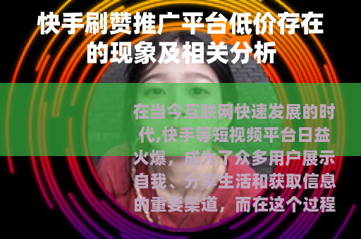 快手刷赞推广平台低价存在的现象及相关分析