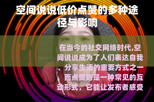 空间说说低价点赞的多种途径与影响