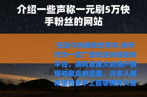 介绍一些声称一元刷5万快手粉丝的网站