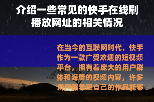 介绍一些常见的快手在线刷播放网址的相关情况