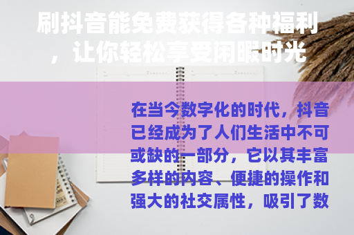 刷抖音能免费获得各种福利，让你轻松享受闲暇时光