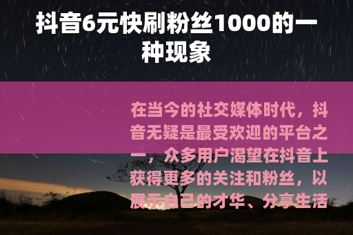 抖音6元快刷粉丝1000的一种现象