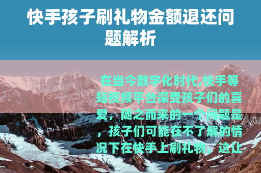 快手孩子刷礼物金额退还问题解析