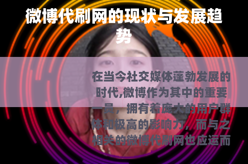 微博代刷网的现状与发展趋势