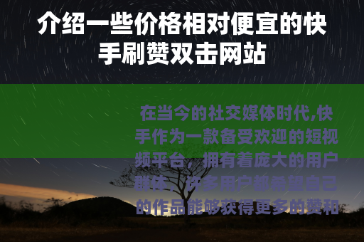 介绍一些价格相对便宜的快手刷赞双击网站