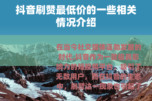 抖音刷赞最低价的一些相关情况介绍