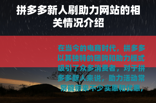 拼多多新人刷助力网站的相关情况介绍