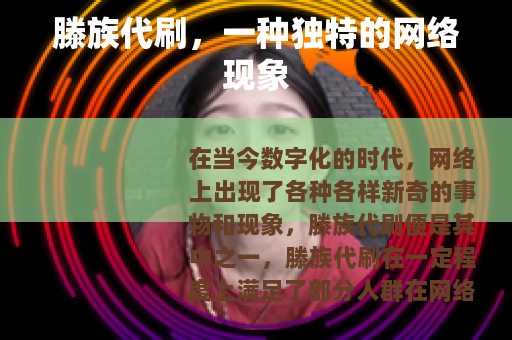 滕族代刷，一种独特的网络现象