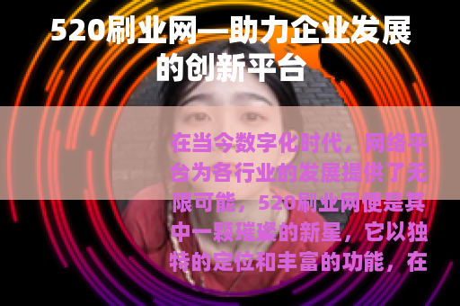 520刷业网—助力企业发展的创新平台