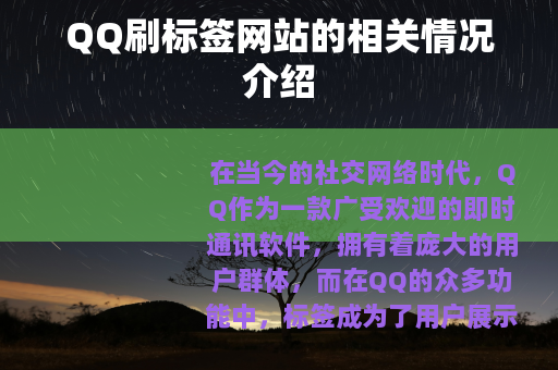 QQ刷标签网站的相关情况介绍