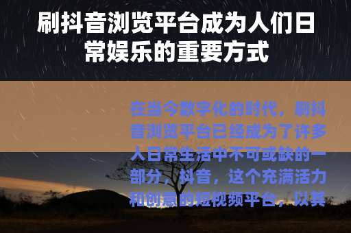 刷抖音浏览平台成为人们日常娱乐的重要方式