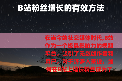 B站粉丝增长的有效方法