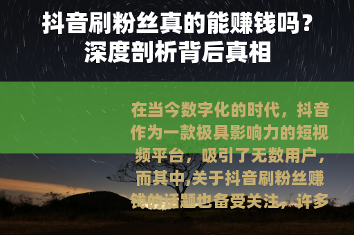 抖音刷粉丝真的能赚钱吗？深度剖析背后真相