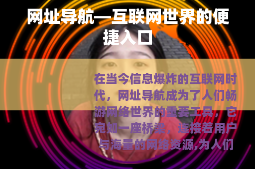 网址导航—互联网世界的便捷入口