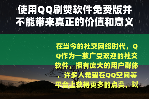 使用QQ刷赞软件免费版并不能带来真正的价值和意义