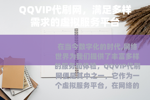 QQVIP代刷网，满足多样需求的虚拟服务平台