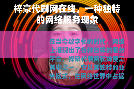梓豪代刷网在线，一种独特的网络服务现象