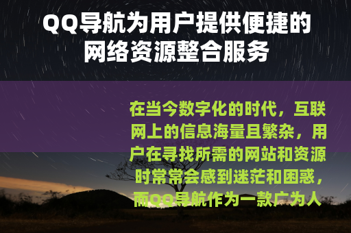 QQ导航为用户提供便捷的网络资源整合服务
