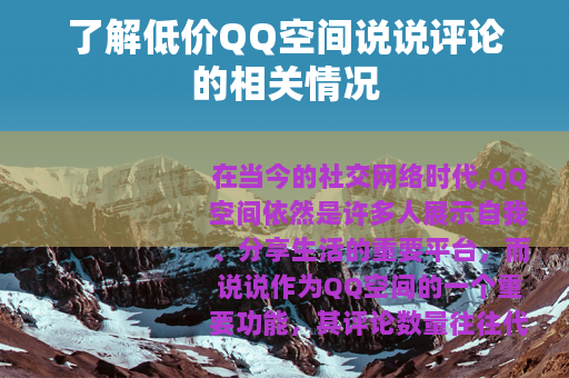 了解低价QQ空间说说评论的相关情况
