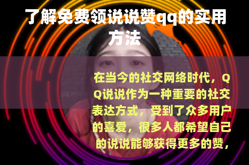 了解免费领说说赞qq的实用方法