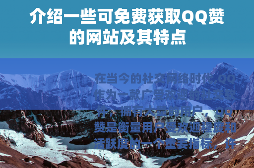 介绍一些可免费获取QQ赞的网站及其特点