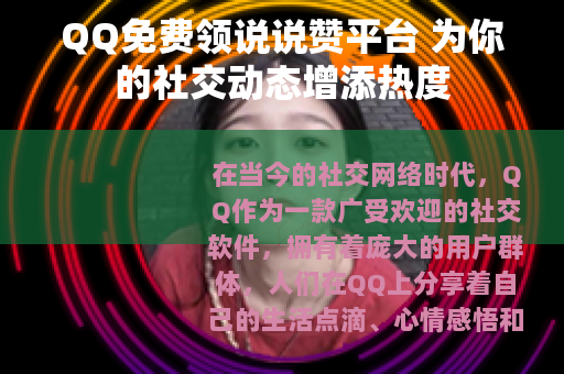 QQ免费领说说赞平台 为你的社交动态增添热度