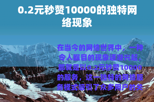0.2元秒赞10000的独特网络现象