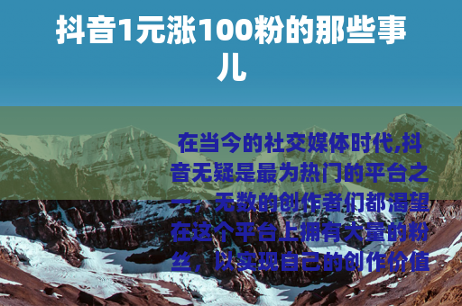 抖音1元涨100粉的那些事儿