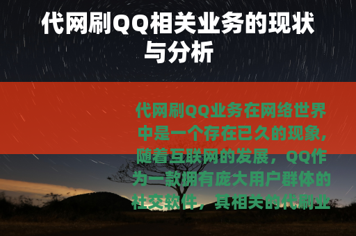 代网刷QQ相关业务的现状与分析