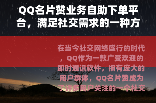 QQ名片赞业务自助下单平台，满足社交需求的一种方式