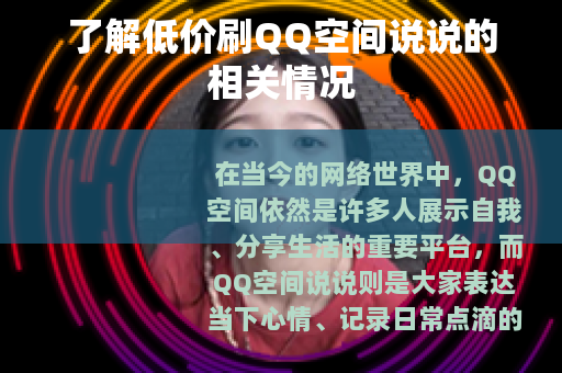了解低价刷QQ空间说说的相关情况