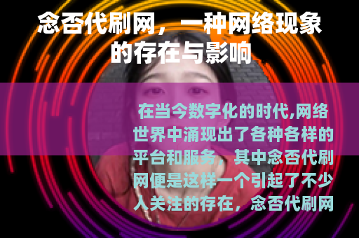 念否代刷网，一种网络现象的存在与影响