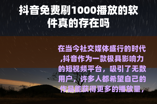 抖音免费刷1000播放的软件真的存在吗