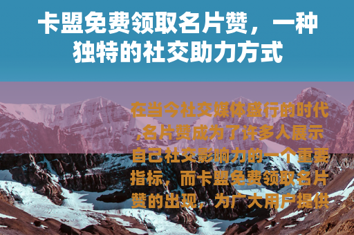 卡盟免费领取名片赞，一种独特的社交助力方式