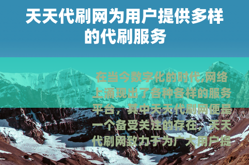 天天代刷网为用户提供多样的代刷服务