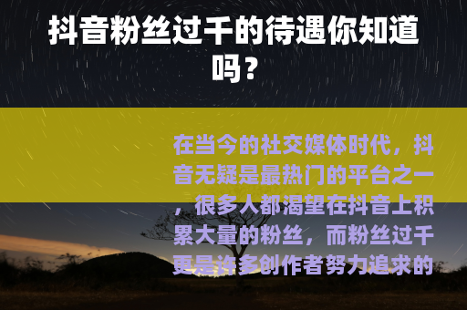 抖音粉丝过千的待遇你知道吗？