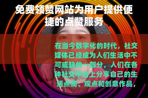 免费领赞网站为用户提供便捷的点赞服务