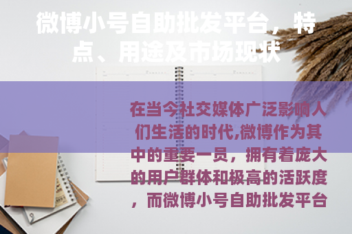 微博小号自助批发平台，特点、用途及市场现状