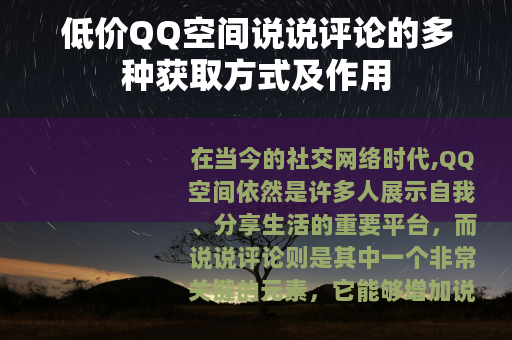 低价QQ空间说说评论的多种获取方式及作用