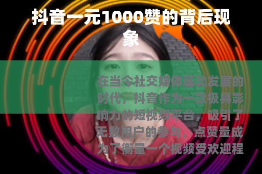 抖音一元1000赞的背后现象